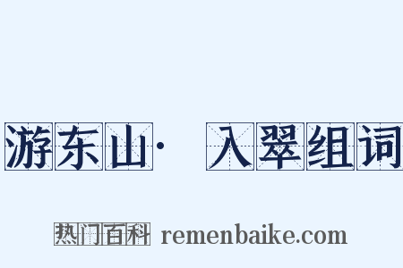 游东山·入翠组词是什么意思的图片